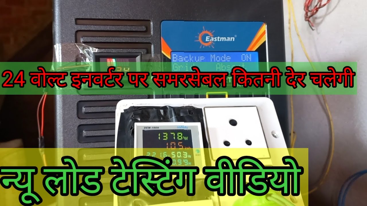 Eastman Solar Smart Max3600| Lod Testing |inverter| सबमर्सिबल कितनी देर चला सकता है