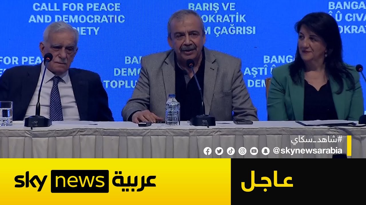عاجل | عبد الله أوجلان يدعو حزب العمال الكردستاني إلى إلقاء السلاح وحل نفسه