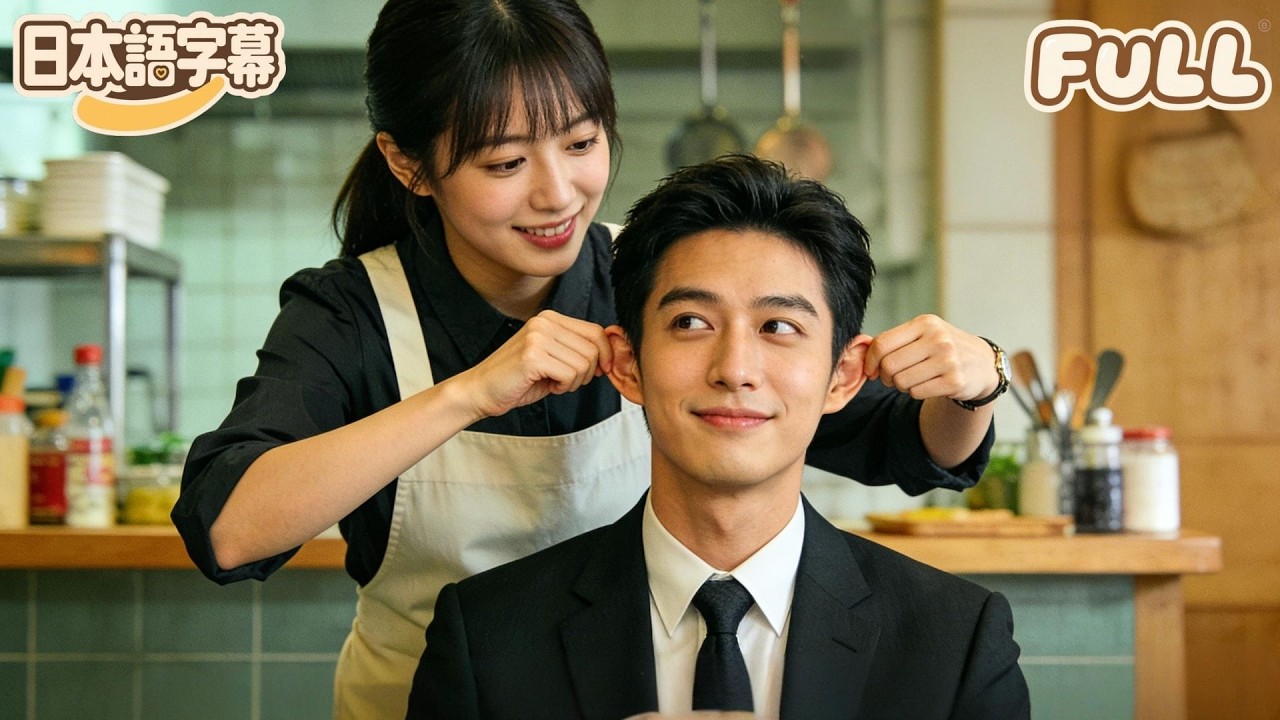 【全話フル｜日本語字】800万で契約結婚し、遊興にふけっていた若旦那を嫁いだが、猛獣をしつける技で夫をしつけたところ、恐れられる「生きた閻魔」が、妻を守る狂信者と化してしまった！#minidrama