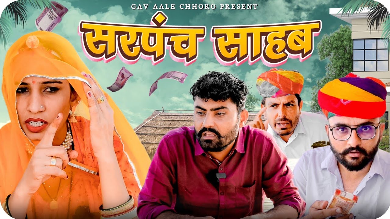 सरपंच साहब।। Sarpanch Saab।। Funny Marwadi Comedy