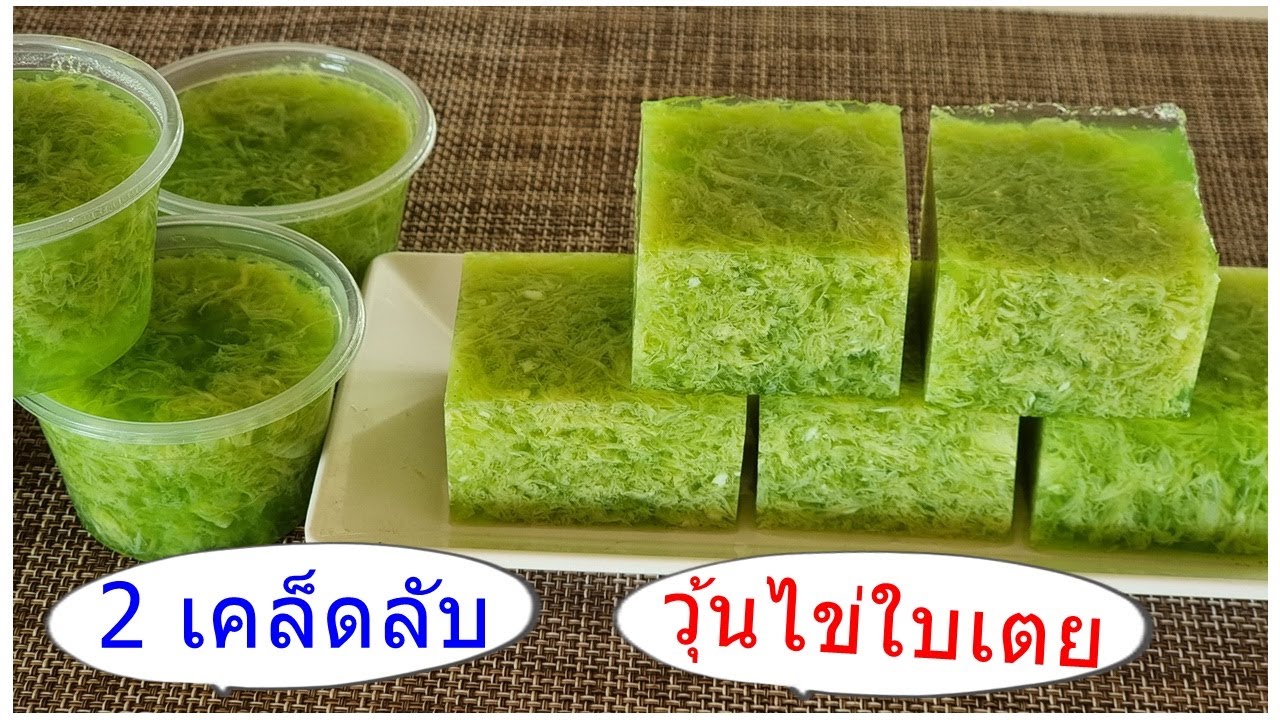 วุ้นไข่ใบเตย  หอมนุ่มละมุนลิ้น   | ไม่เหม็นคาวไข่  วุ้นไม่คายน้ำ
