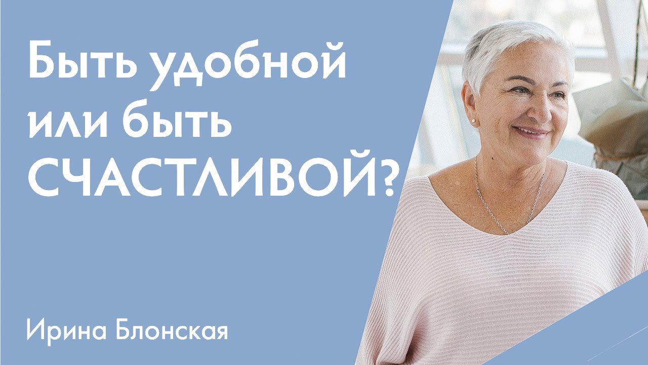 Быть удобной или быть счастливой в отношениях? | {прямой эфир}