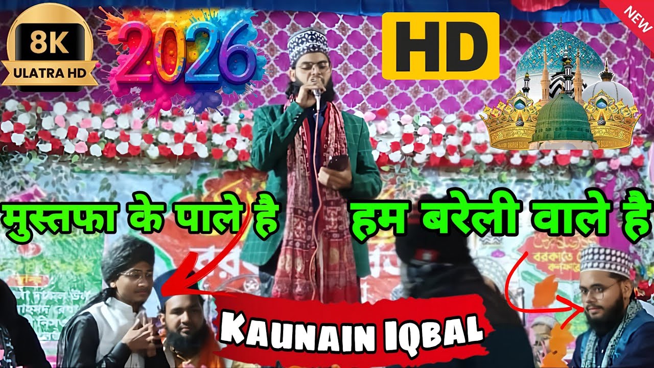 मुस्तफा के पाले हैं हम बरेली वाले हैं || Kaunain Iqbal kanpuri || naat Sharif || Jamia official || 