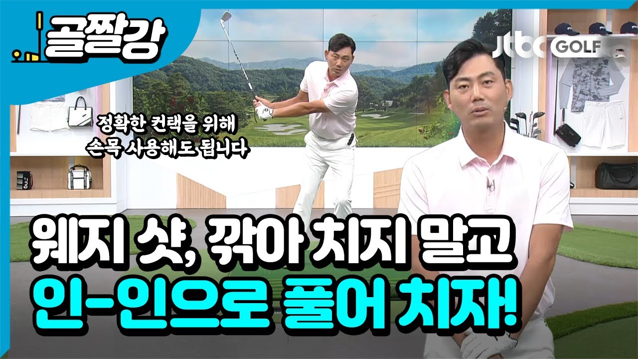 [골프레슨] 스코어 줄이는 웨지 샷, 깎지 말고 풀자! l 정지철 프로