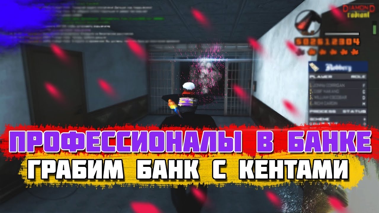 Diamond RP | САМОЕ ПРОФЕССИОНАЛЬНОЕ ОГРАБЛЕНИЕ БАНКА