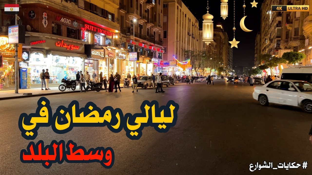 وسط البلد في رمضان|قلب القاهرة في ليالي رمضان|عيش اجواء مختلفة وممتعة