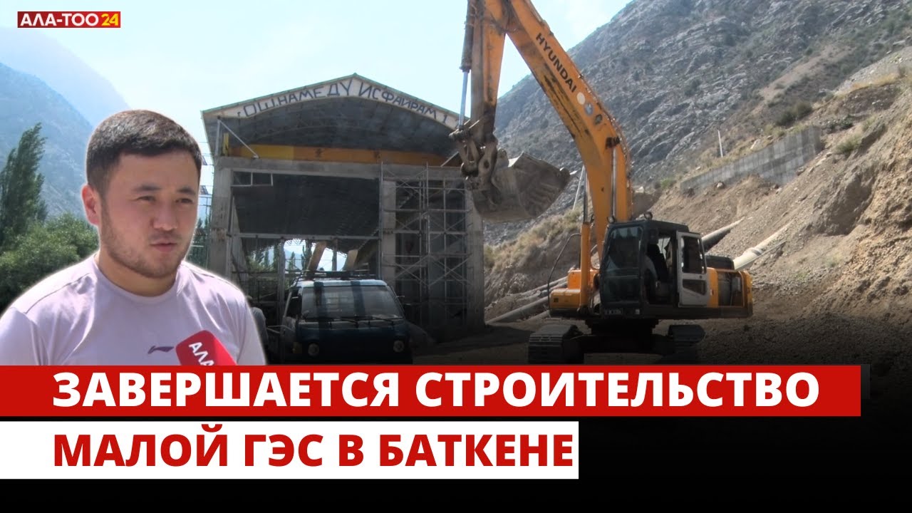 Завершается строительство малой ГЭС в Баткене