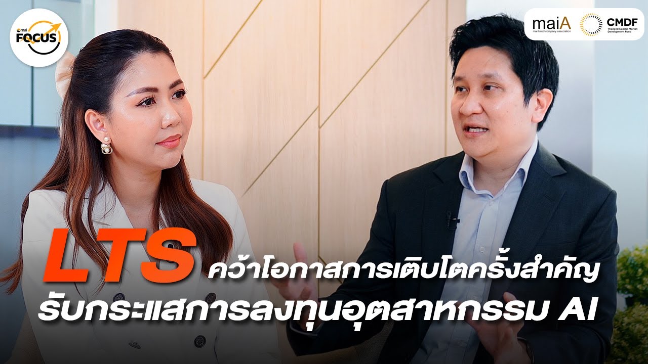 LTS คว้าโอกาสการเติบโตครั้งสำคัญ รับกระแสการลงทุนอุตสาหกรรม AI