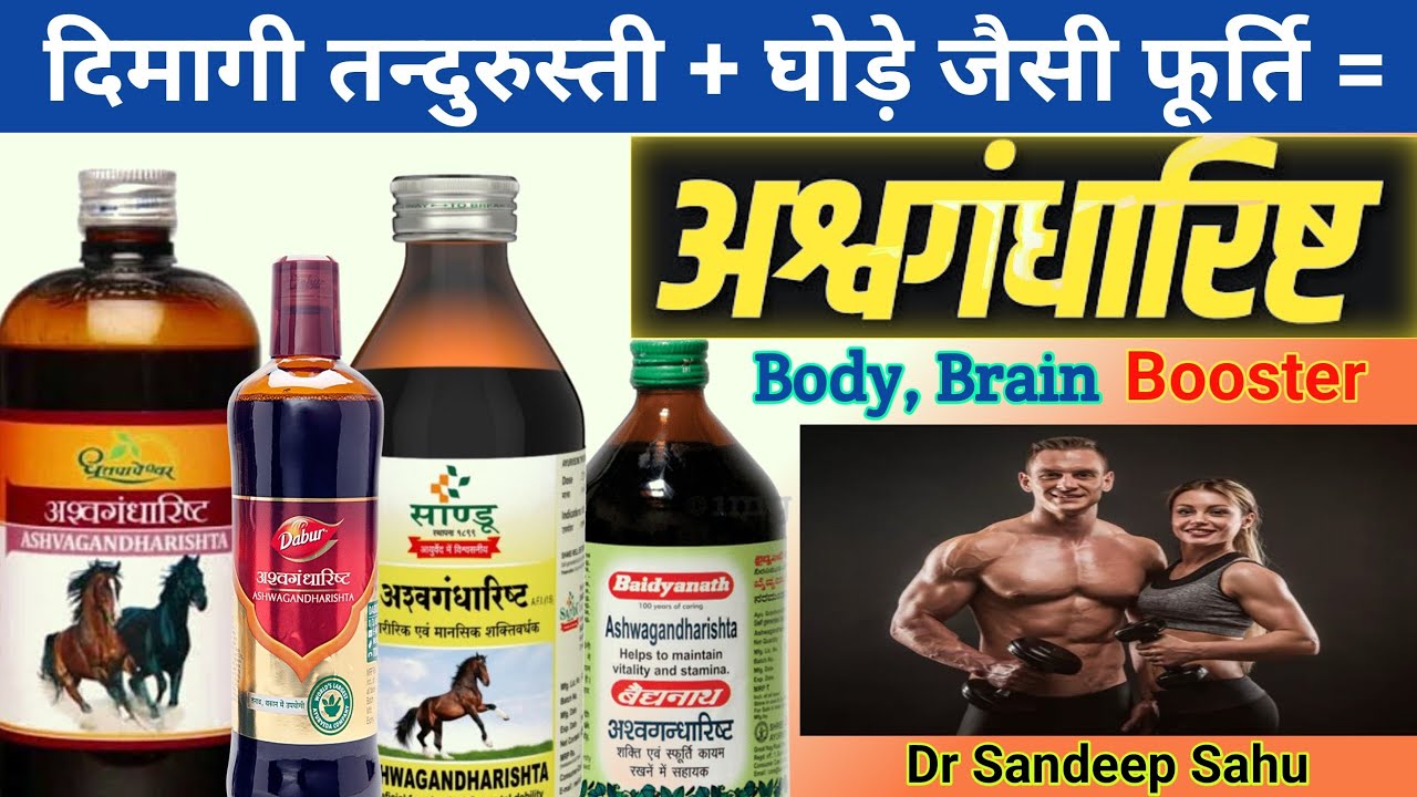 #dabur #patanjali #baidyanath  #ashvagandharishta Ke Fayde, Benefits Of Ashwagandharishta