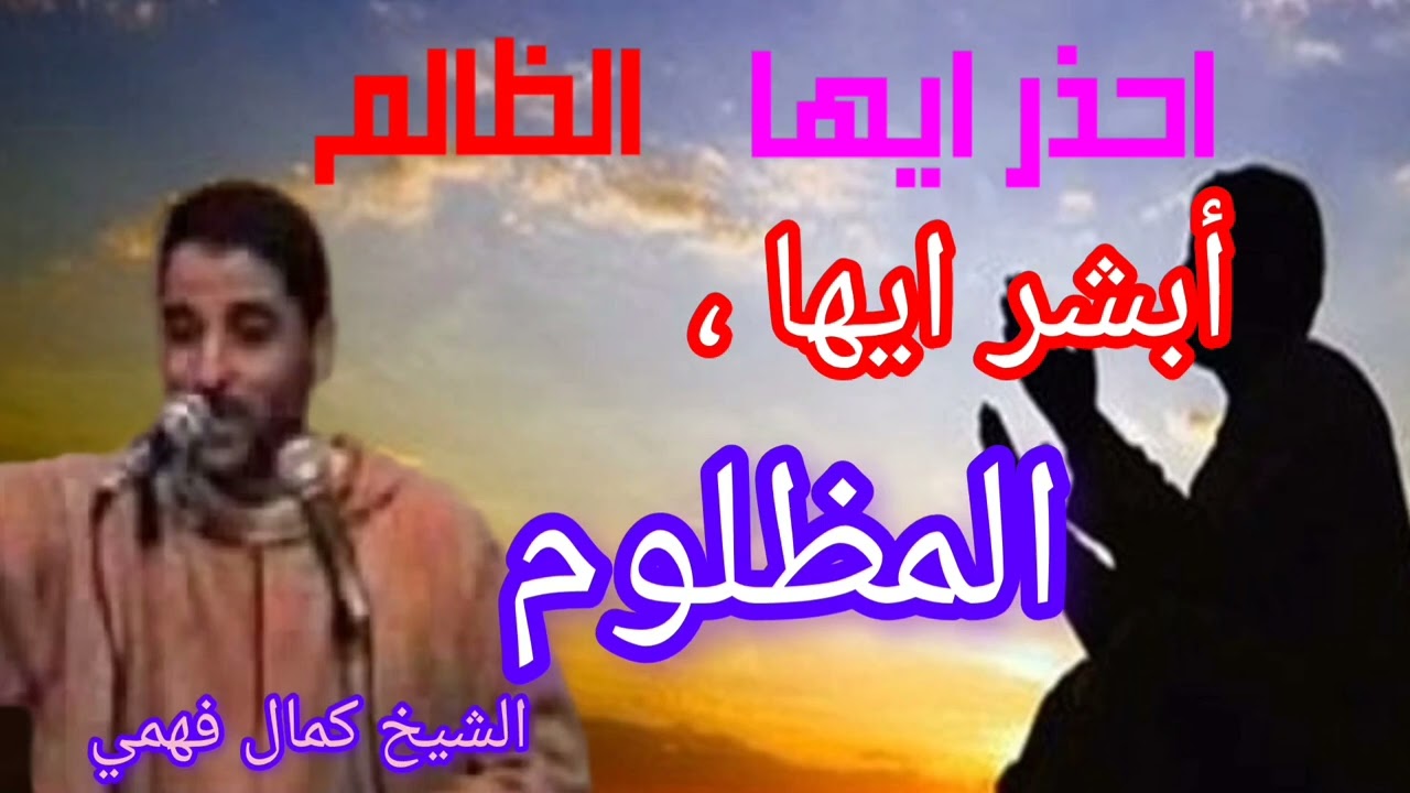 اتقوا الظلم فإن الظلم ظلمات يوم القيامة، أبشر ايها المظلوم !!! الشيخ كمال فهمي