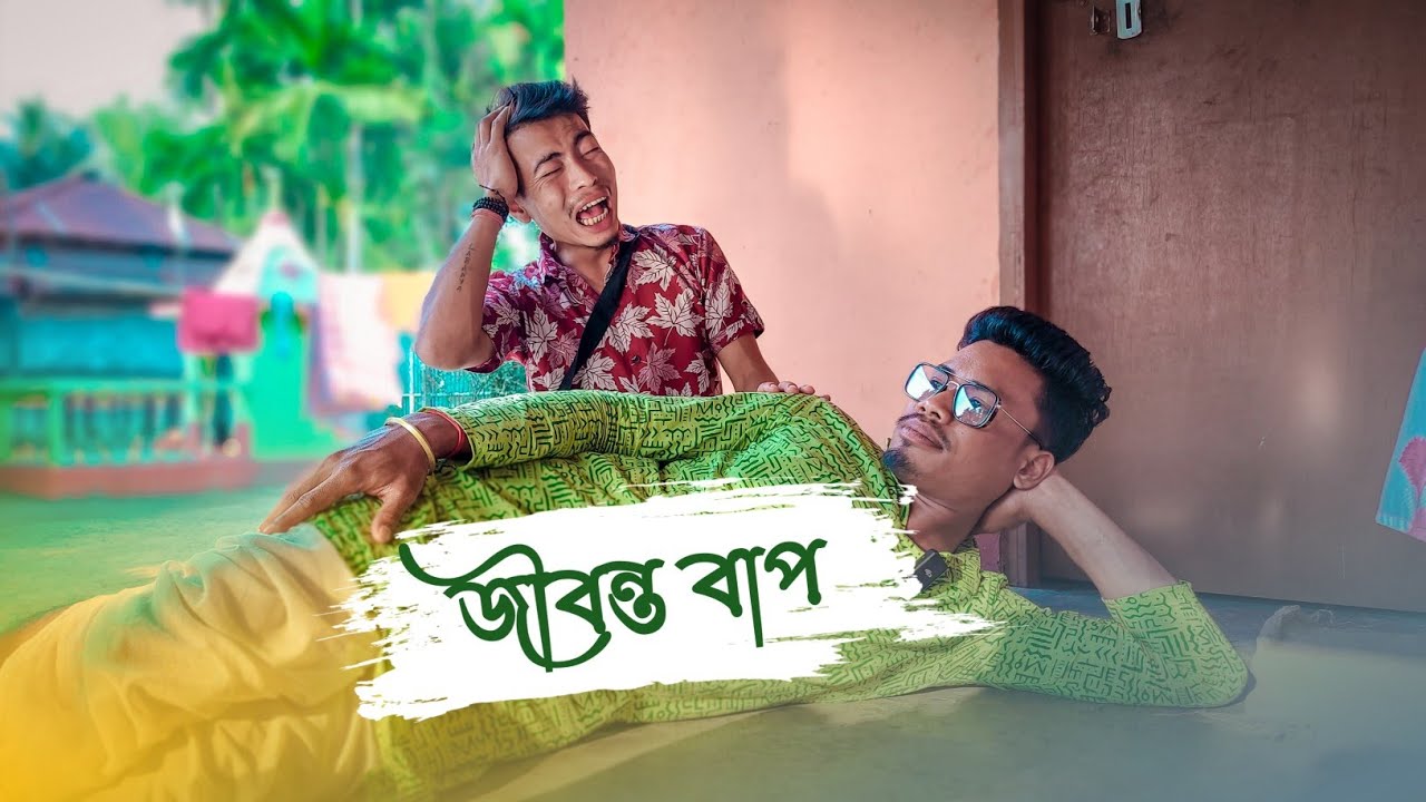 জীবন্ত বাপ || Rajbanshi Comedy @PuranaKhiladiVlog