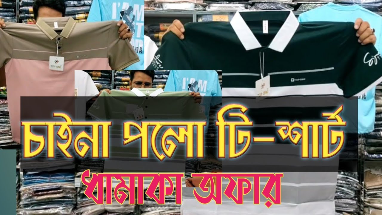 চাইনা পলো টি-শার্ট,ধামাকা কালেকশন- W'tapp-01879804470.