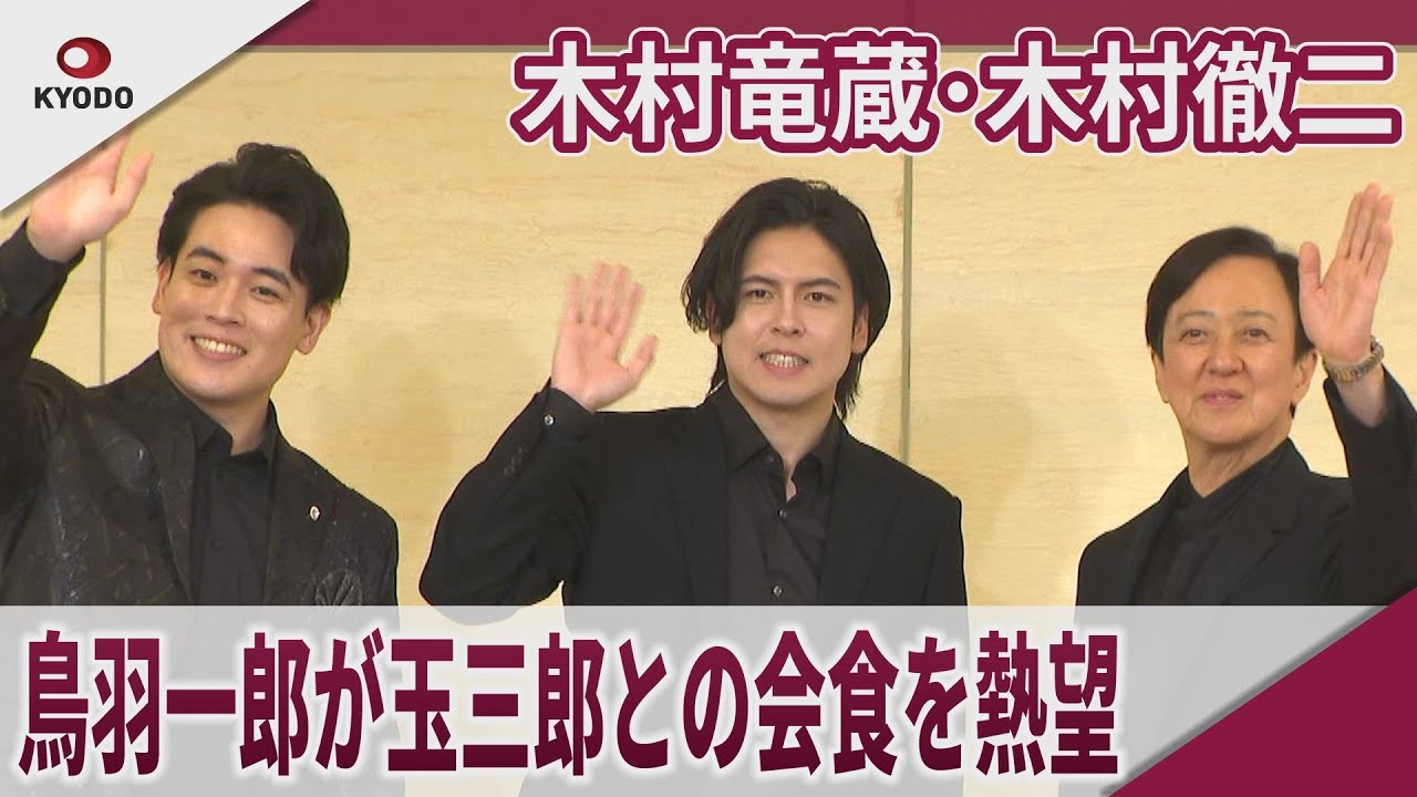 木村竜蔵･木村徹二　父･鳥羽一郎が玉三郎とのご飯を熱望　｢木村竜蔵 木村徹二が歌う 坂東玉三郎の世界｣取材会