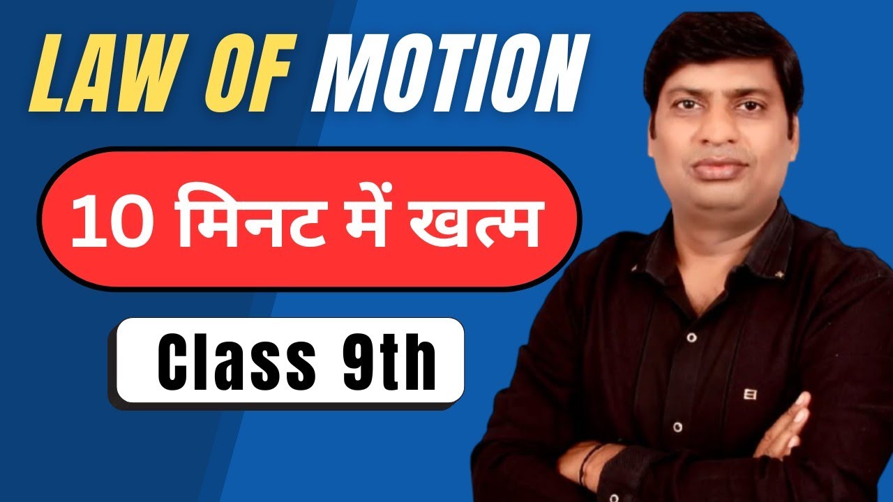 “Law of Motion 10 मिनट में समझो | Physics इतना आसान कभी नहीं लगा!”