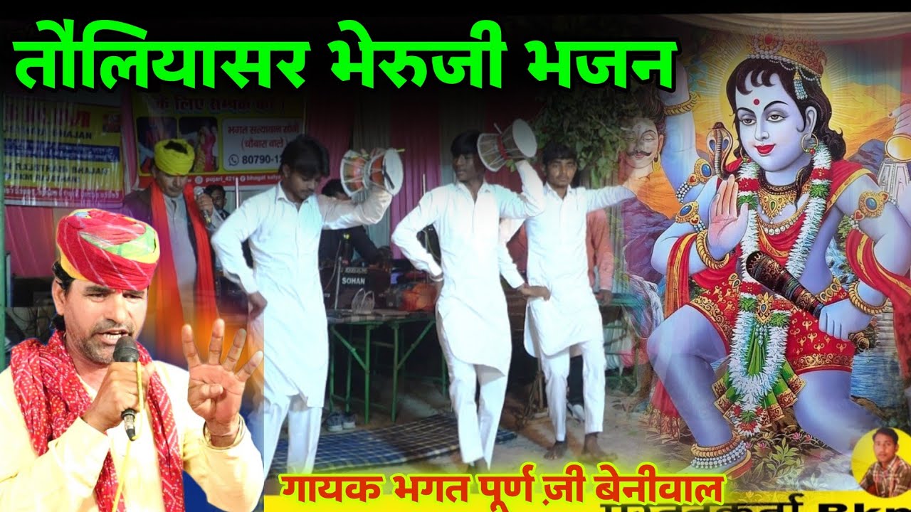 थान मनावन आई रे भेरू बाबा  | तौलियासर भेरुजी डेरु भजन | ToliyasarBheruji Akhada | चोबारा लाइव जागरण 