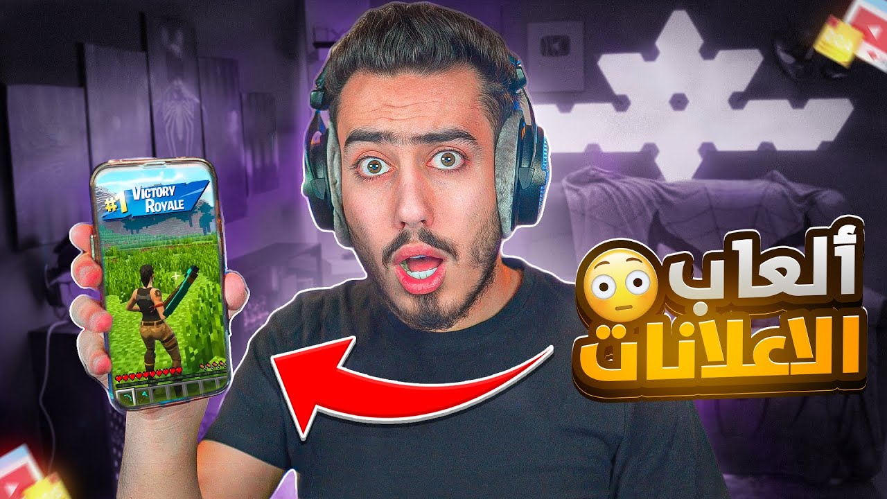 جربت اغرب العاب الاعلانات على الموبايل 🔥🤯 !!