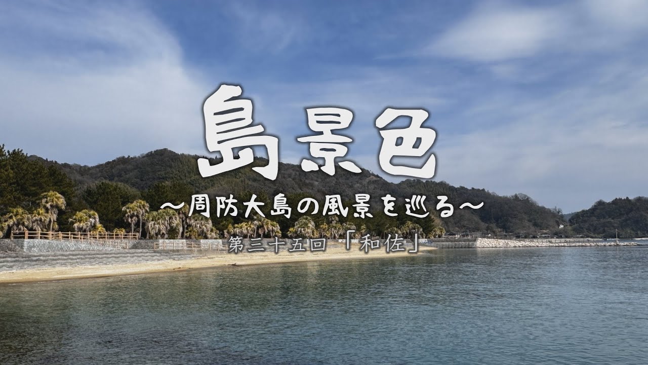 島景色～周防大島の風景を巡る～第三十五回「和佐」
