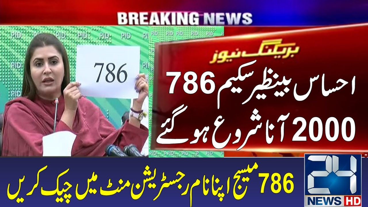 Ehsaas 786 Program 2000 Rupees Online Scheme Registration | Online Registration 786 Program Check