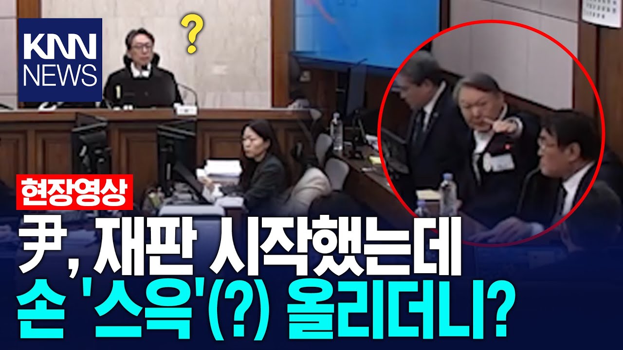 윤석열, 재판 시작했는데손 '스윽'(?) 올리더니 / KNN