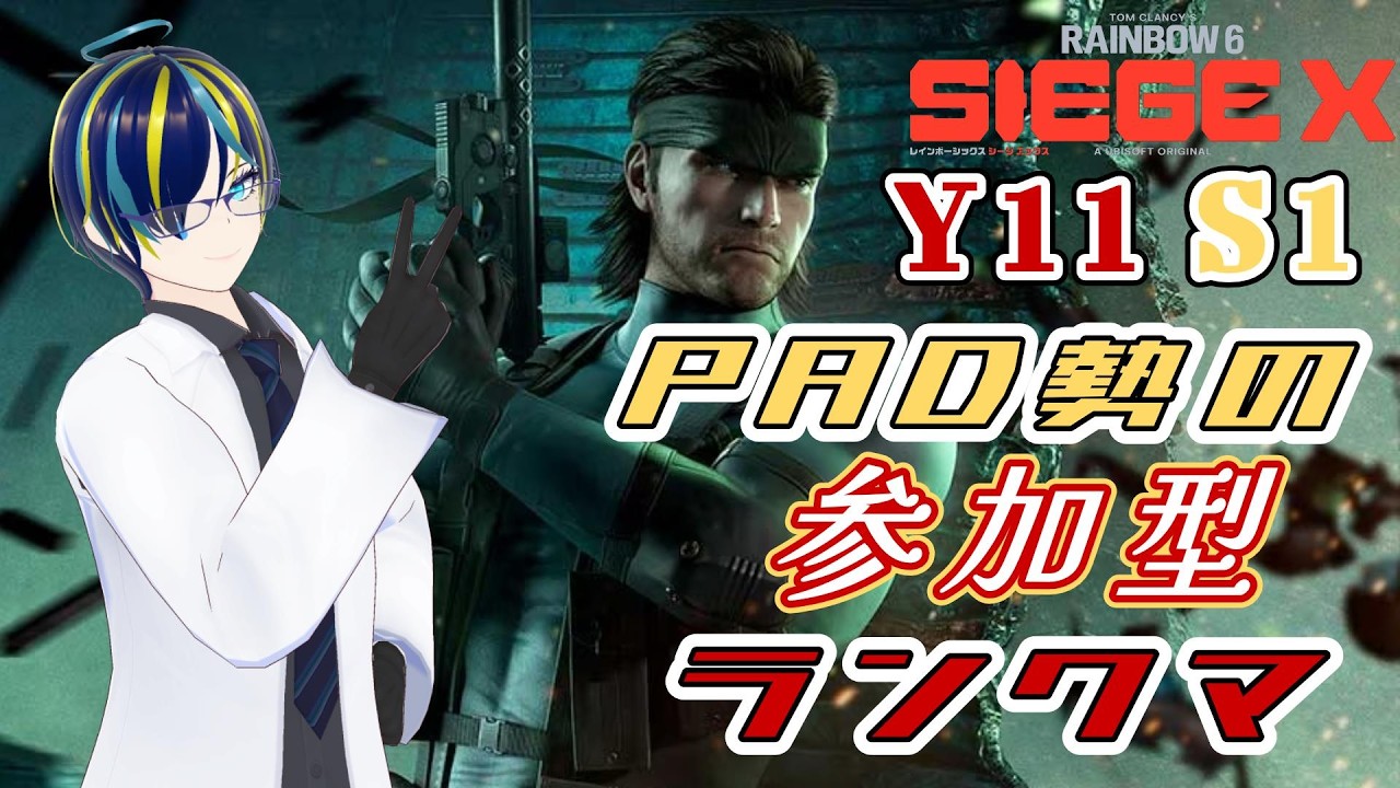 【参加型ランク】昼活シージPAD部【レインボーシックスシージX】