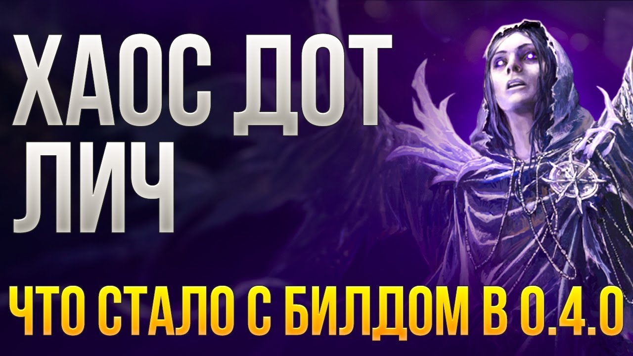 Лич через Хаос ДоТ, разбираемся что стало с билдом в 0.4.0! | LootKeeper