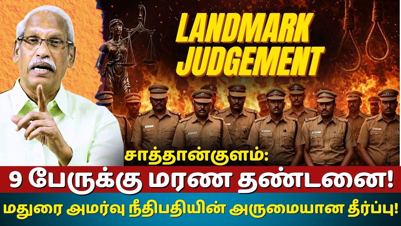 SathanKulam custodial deaths: a landmark judgement! | Ayyanathan.K | The Rooster News