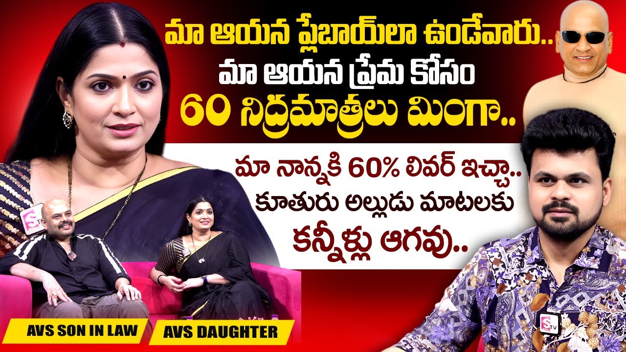 Comedian AVS Daughter Shanthi & Son-in-Law Chintu Exclusive Interview | Anchor Roshan Interviews