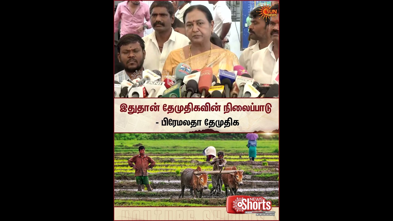Farmers Loan | CM VIjay | TVK | இதுதான் தேமுதிகவின் நிலைப்பாடு - Premalatha | Sun News