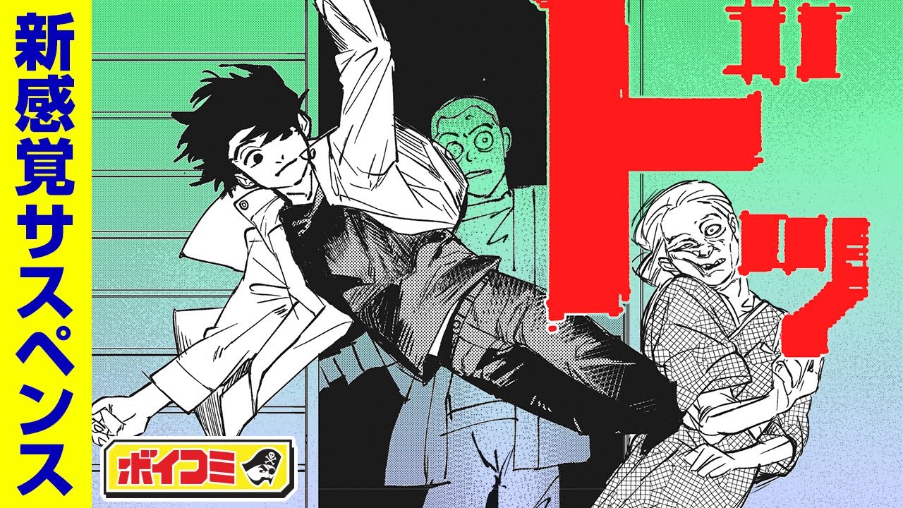 【ジャンプ漫画】失踪者が絶たないと噂される旅館に潜入捜査──！？『Bad Tripper』前編（cv:河西健吾）【ボイスコミック】
