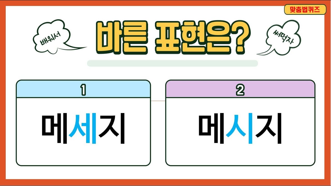 헷갈리는 한글 맞춤법 퀴즈!(20가지) 확실하게 끝내기! 3초 퀴즈
