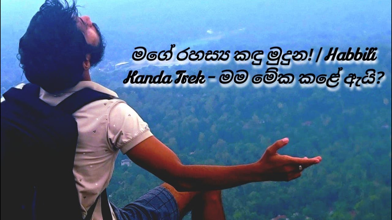 හබ්බිලි කන්ද 🧗 | මගේ ජීවිතේ අභියෝගාත්මකම Hike එක! | Unstoppable