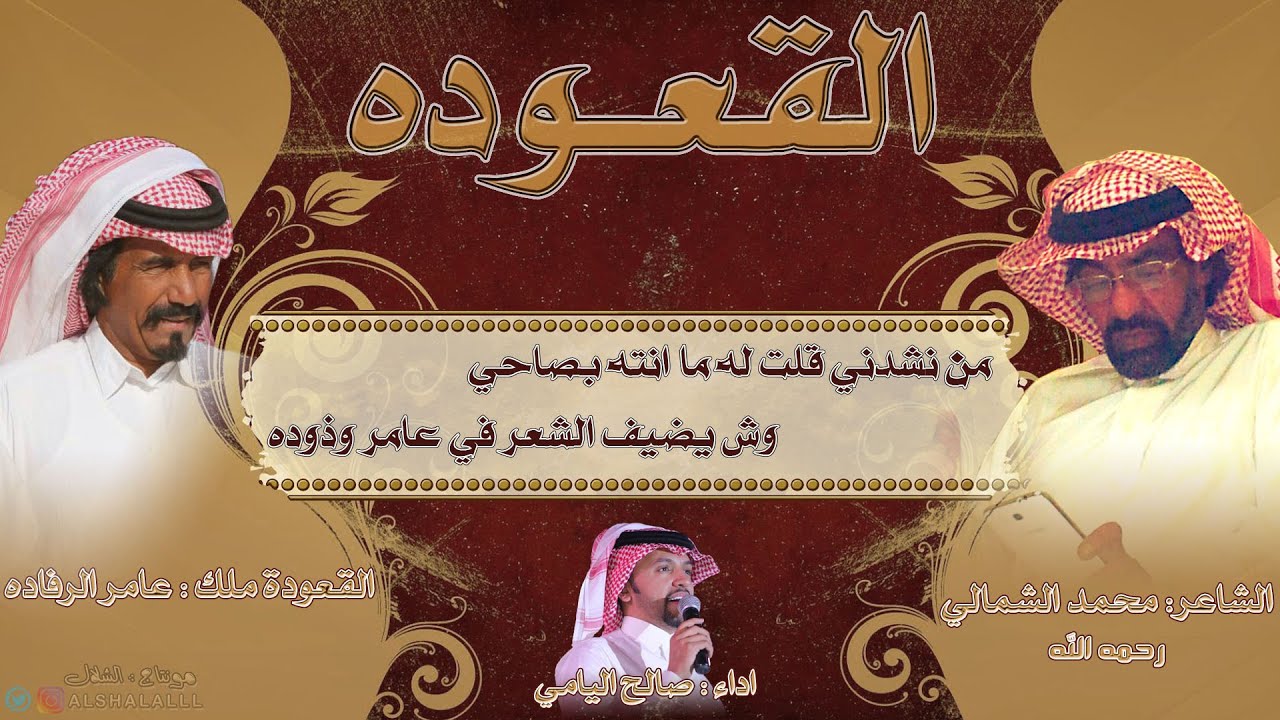 القعوده , ملك عامر الرفاده | كلمات الشاعر محمد الشمالي رحمه الله | اداء صالح اليامي