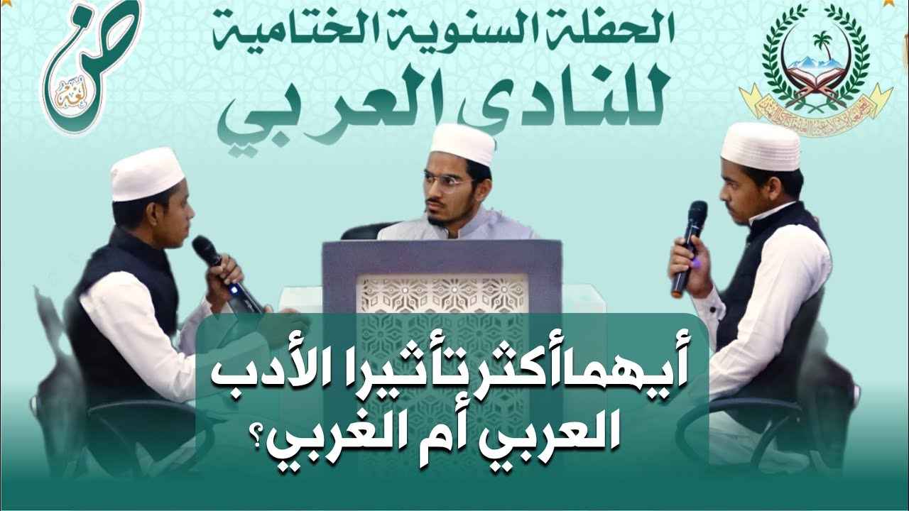 أيهما أكثر تأثيرا الأدب العربي أم الغربي؟ Debate | Musabqah Al Nadiul Arabi | Jamia Akkalkuwa