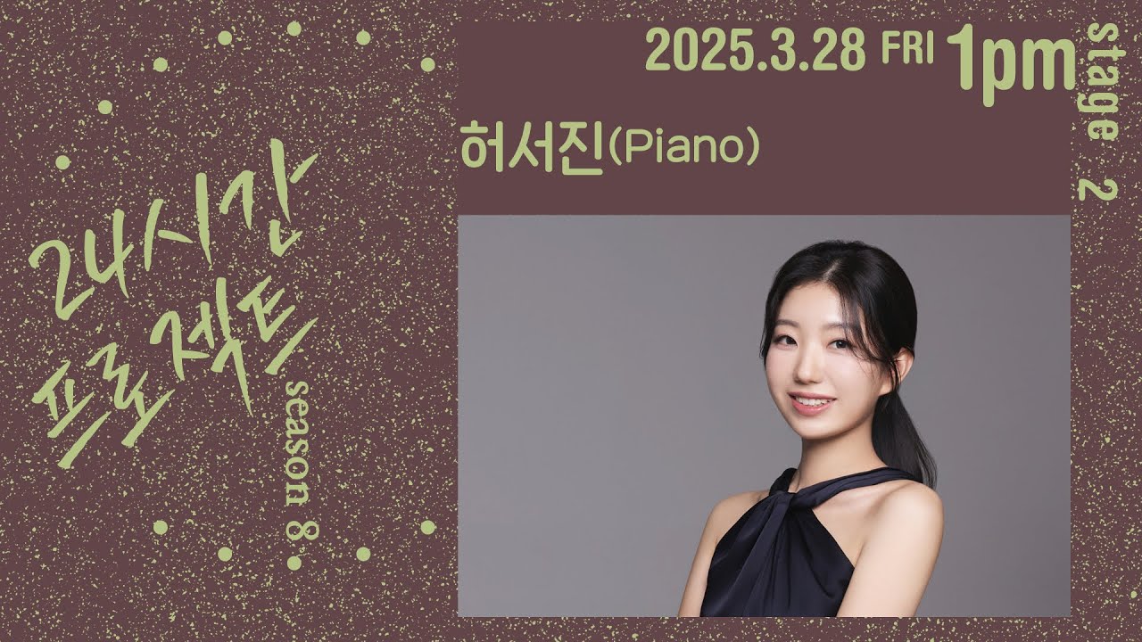24시간 프로젝트 시즌 8 | 허서진(Piano)