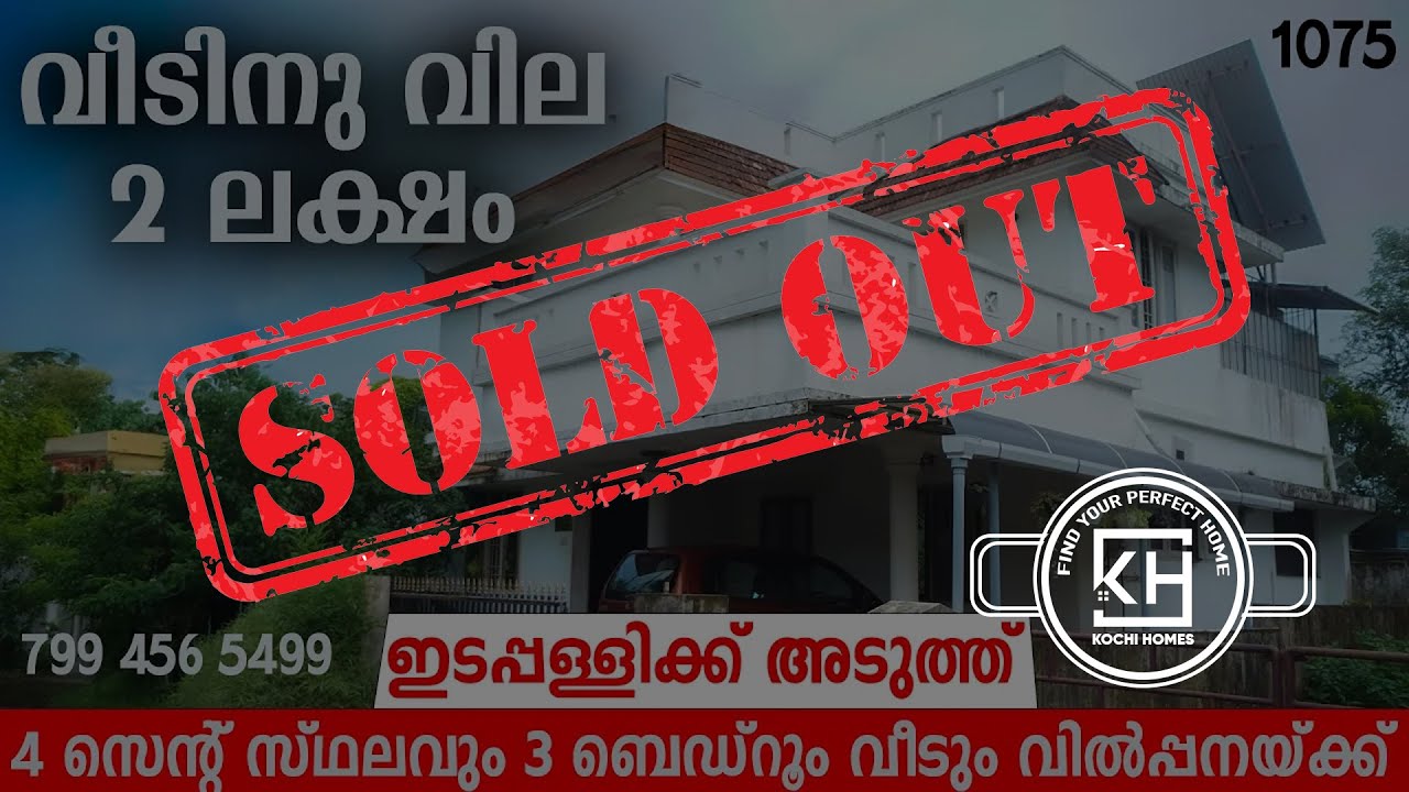 ഇടപ്പള്ളിയിൽ ടാർ റോഡ് ഫ്രണ്ടെജിൽ വീടും സ്ഥലവും വിൽപ്പനയ്ക്ക് | house for sale in Edappally | 3bhk