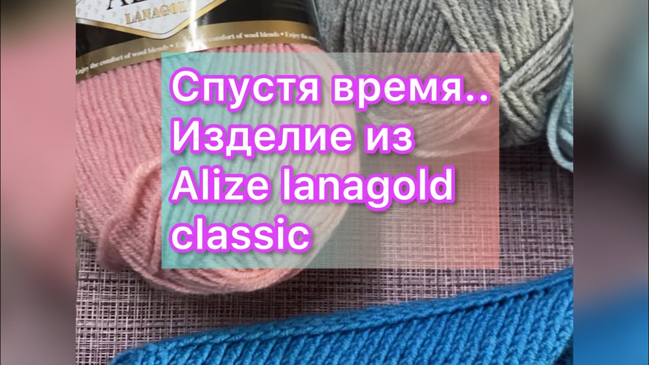 Отзыв о пряже Alize lanagold classic