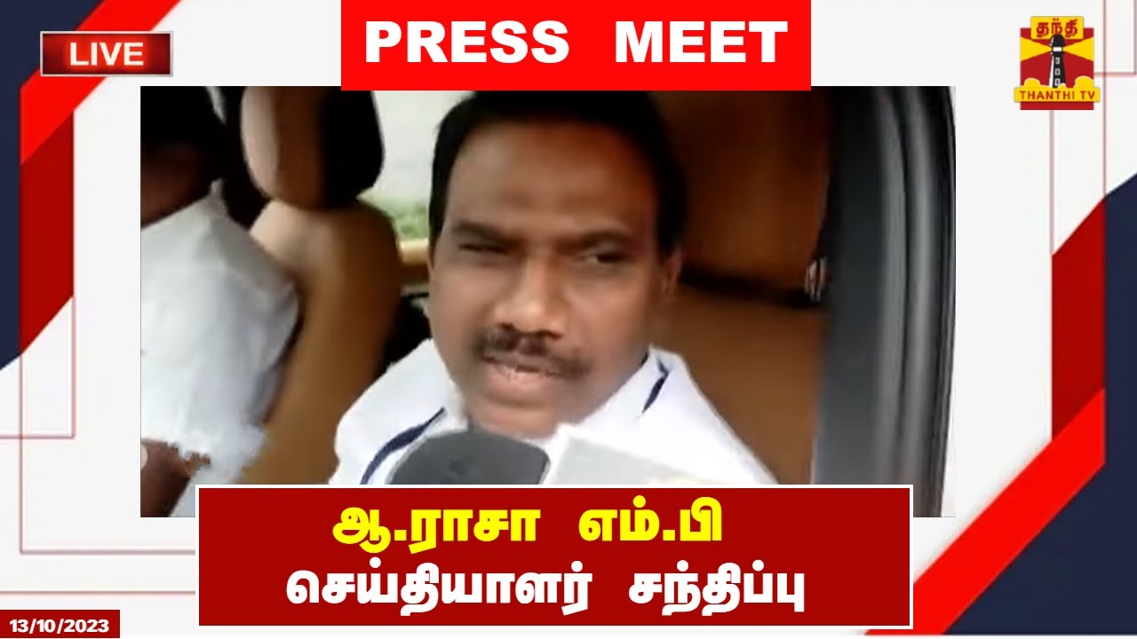 🔴LIVE :ஆ.ராசா எம்.பி செய்தியாளர் சந்திப்பு | A Raja | Press Meet | DMK | ThanthiTV