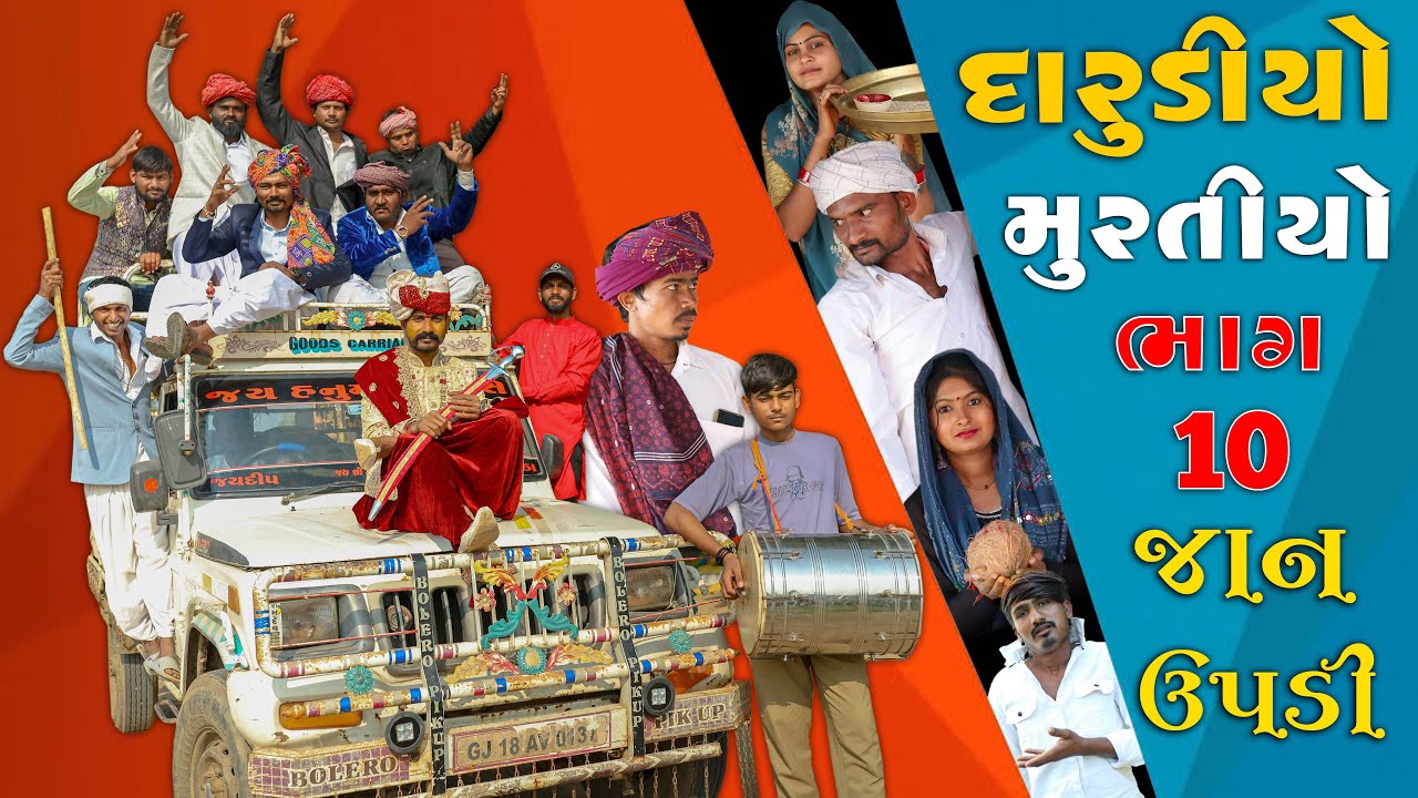 દારૂડીઓ મુરતિયો | જાન ઉપડી | ભાગ 10  | ગુજરાતી દેશી કોમેડી | Village Boy New Comedy Video 2026