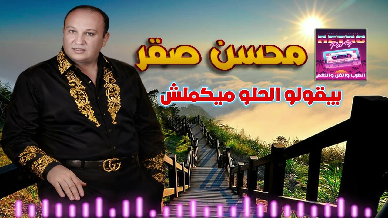 محسن صقر👍  بيقولو الحلو ميكملش