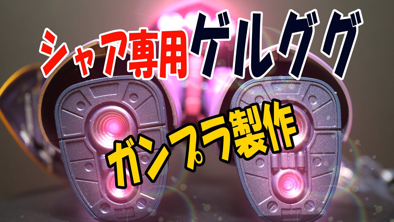 【ガンプラ製作】HGUC ゲルググ 【メタリックカラー】MS-14S GELGOOG