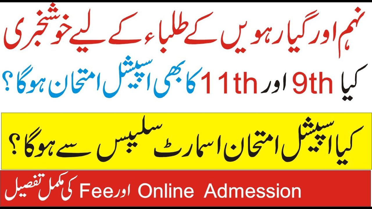 Big News for 9th & 11th Students | 11th special exams 2021 | 9th Class Special Exam 2021