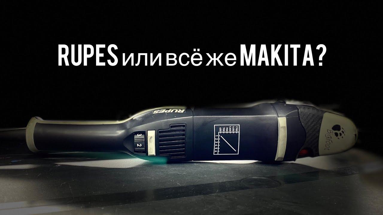 Rupes или всё же Makita?