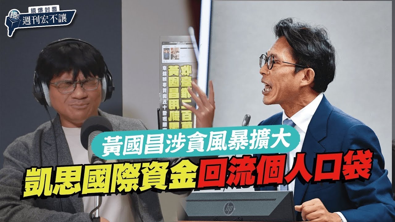 【鏡爆封面 週刊宏不讓】黃國昌涉貪風暴擴大　凱思國際資金回流個人口袋｜林俊宏X吳明曄｜鏡爆點｜鏡新聞Ｘ鏡週刊｜#鏡新聞