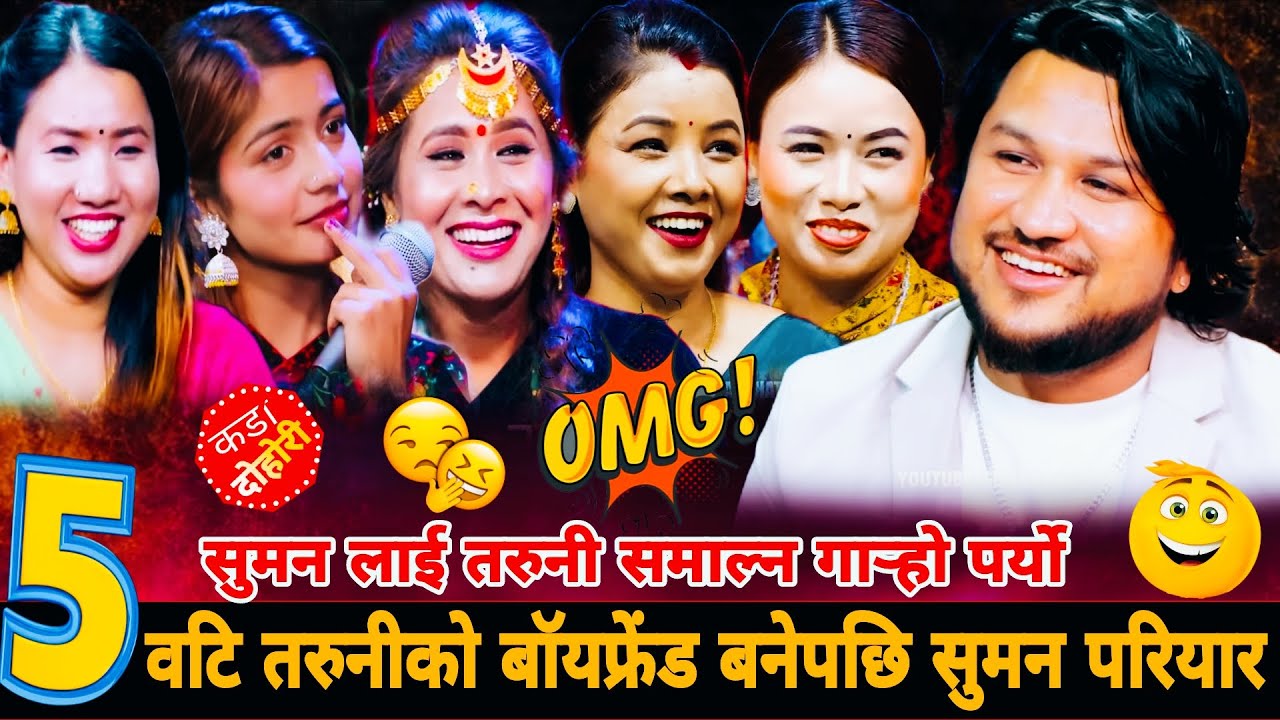 ५वटि तरुनीको बॉयफ्रेंड बनेपछि सुमन परियार🤣|| Suman Pariyar vs Asmita Nirjala Manju Ibsal Suman 