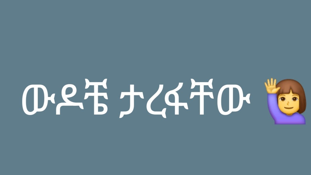 🔵ውዶች የታረፋቸው 🙋‍♀️