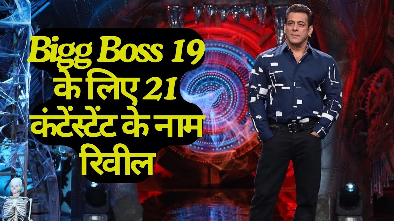 Bigg Boss 19 Contestant List: Salman Khan के Show के लिए 21 कंटेंस्टेंट के नाम रिवील !