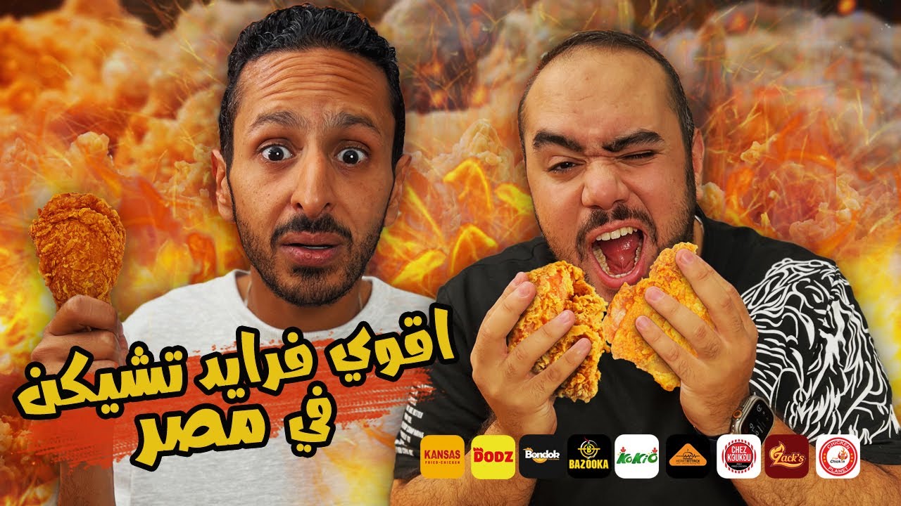 تحدي اقوي فرايد تشيكن في مصر ٢٠٢٤ 🍗🐓🇪🇬 | اضرب مع سري