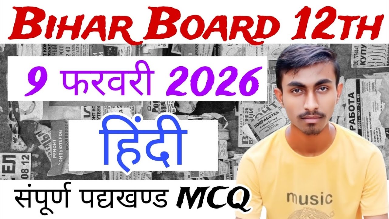 हिंदी पद्यखंड सम्पूर्ण Objective Questions बिहार बोर्ड परीक्षा 2026#biharboard #12th ।9 फरवरी 2026।