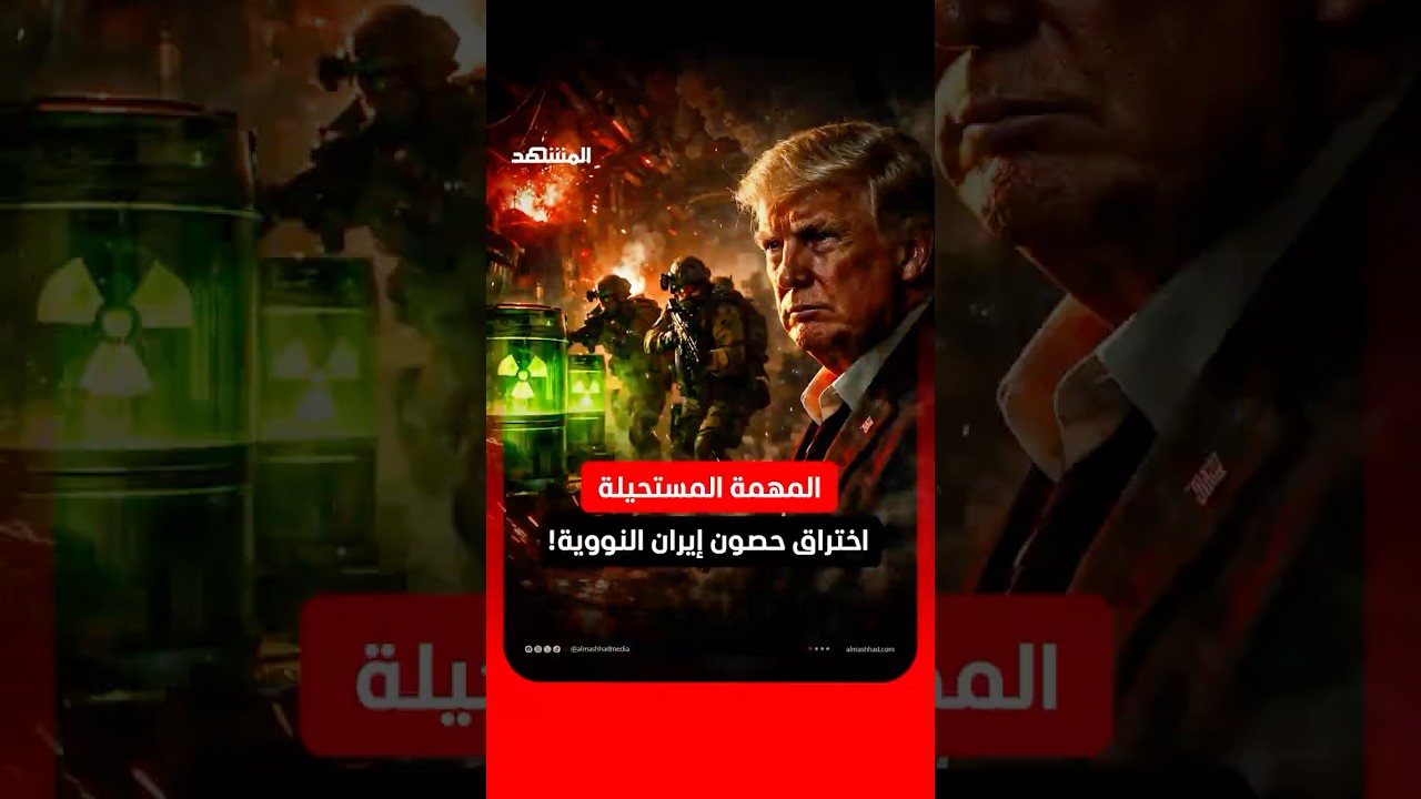 العد التنازلي بدأ.. خطة أميركية مرعبة لاقتحام حصون إيران النووية!