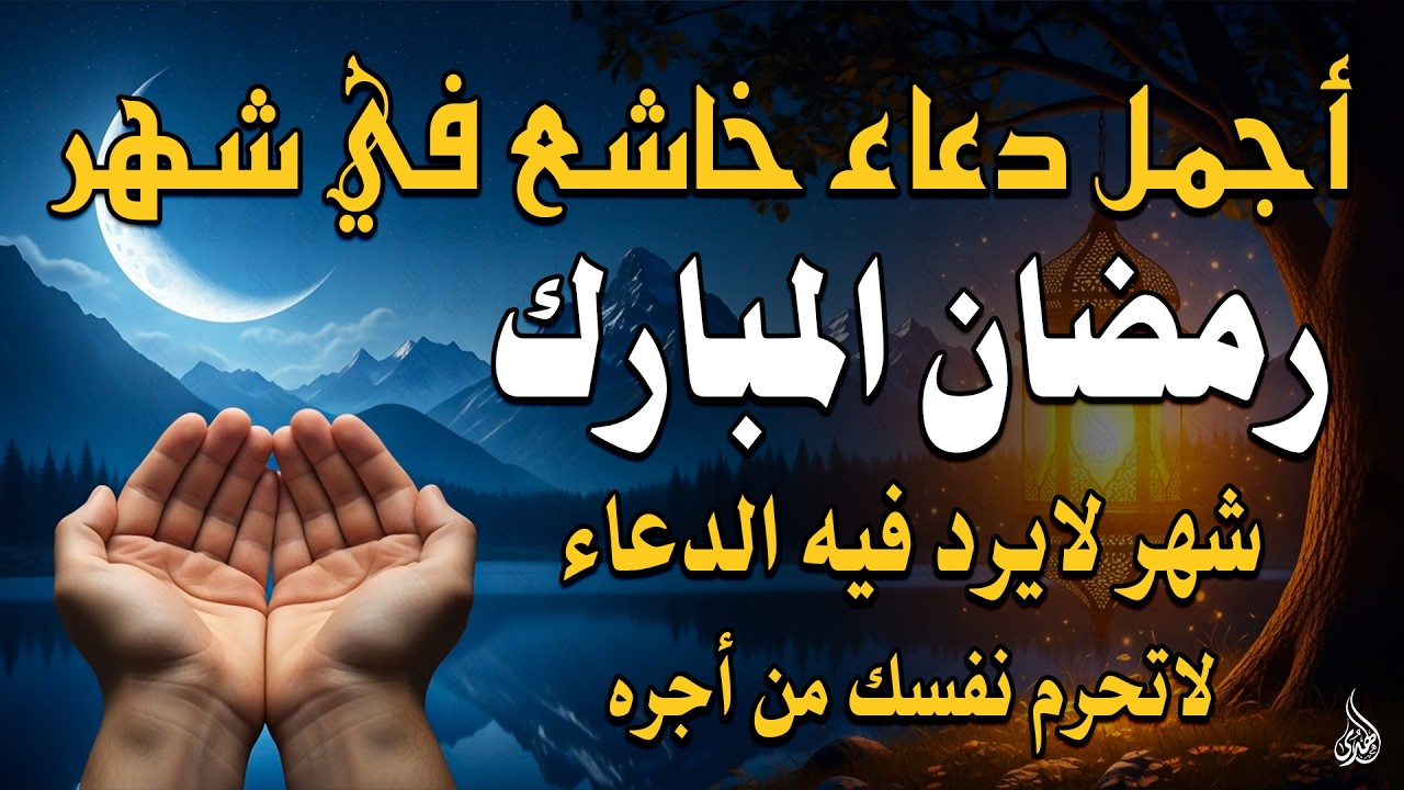 دعاء فى شهر رمضان المبارك 🌙 اللهم اعف عنا 🤲 اللهم بلغنا رمضان 🌻 Prayer for receiving Ramadan